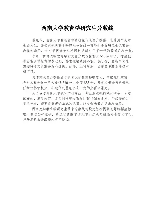 西南大学教育学研究生分数线