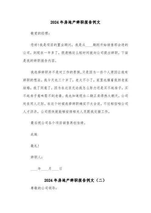 2024年房地产辞职报告例文(三篇)