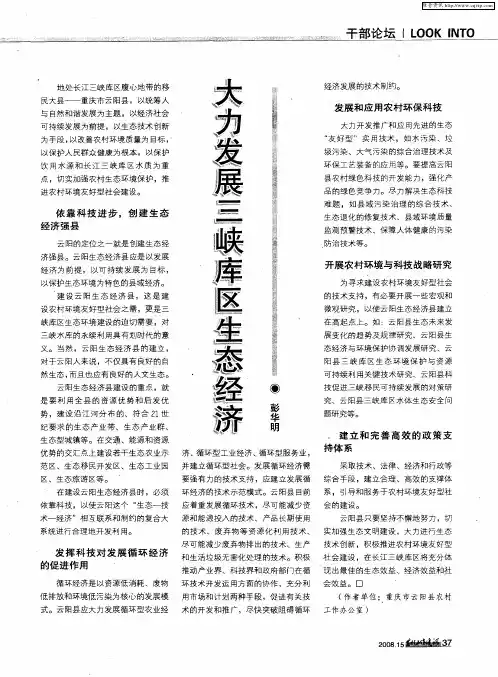 大力发展三峡库区生态经济