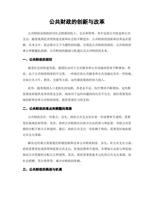公共财政的创新与改革