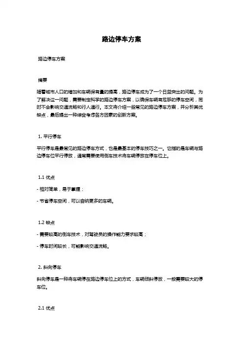 路边停车方案