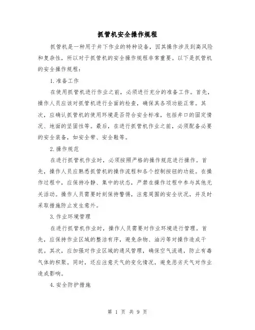 抓管机安全操作规程(3篇)