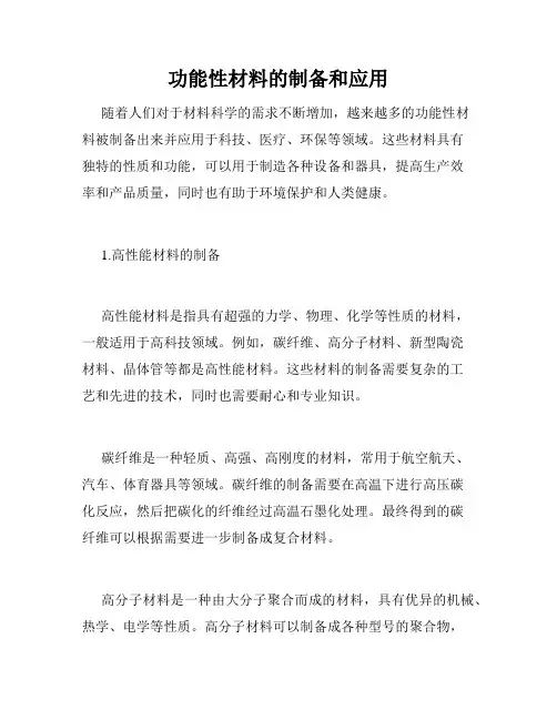 功能性材料的制备和应用