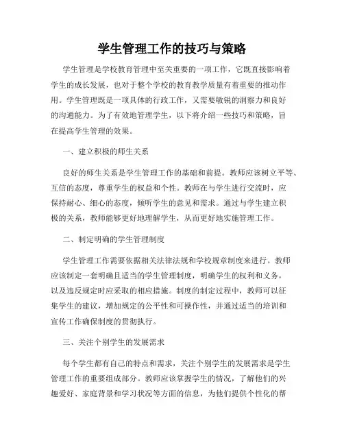 学生管理工作的技巧与策略