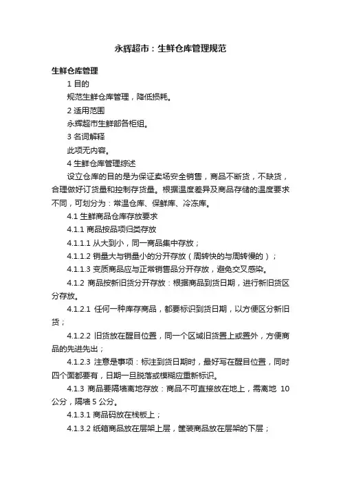永辉超市：生鲜仓库管理规范