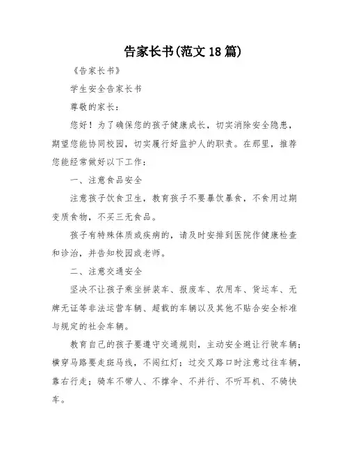告家长书(范文18篇)