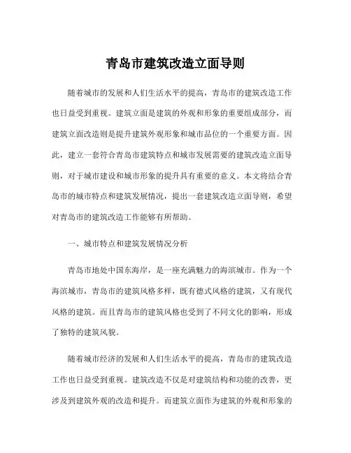 青岛市建筑改造立面导则