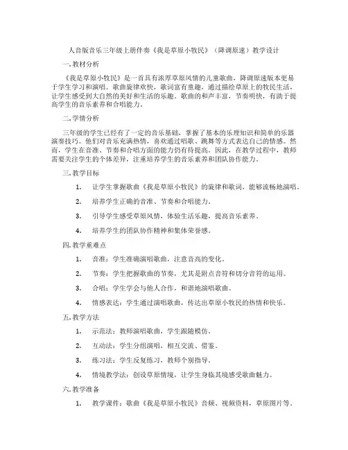 人音版音乐三年级上册伴奏《我是草原小牧民》(降调原速)教学设计