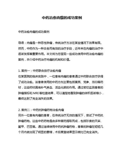 中药治愈肉瘤的成功案例