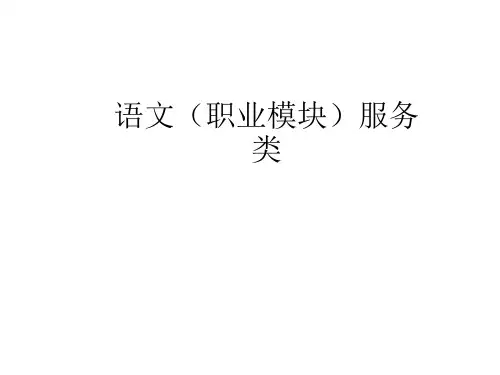 教学课件 《语文(职业模块服务类)》(中职)