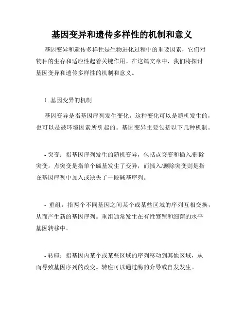 基因变异和遗传多样性的机制和意义