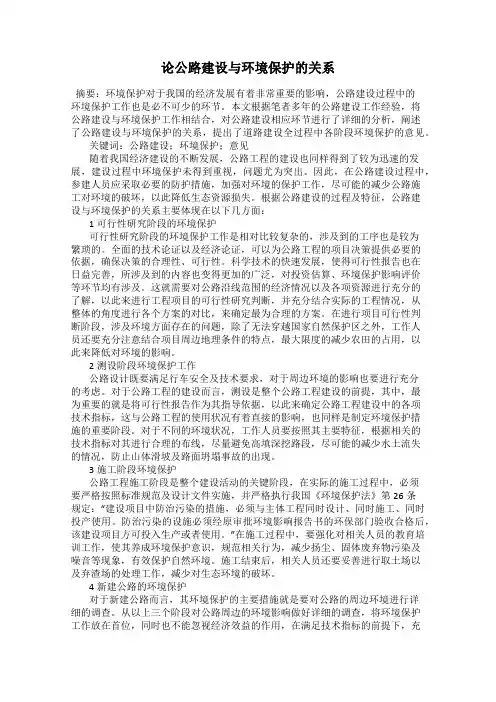 论公路建设与环境保护的关系