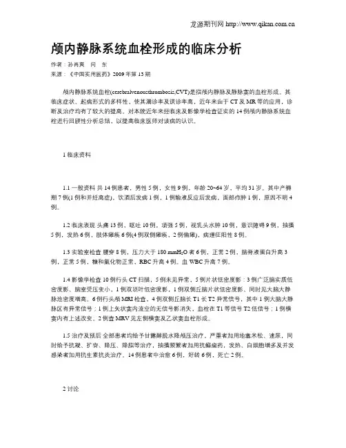颅内静脉系统血栓形成的临床分析