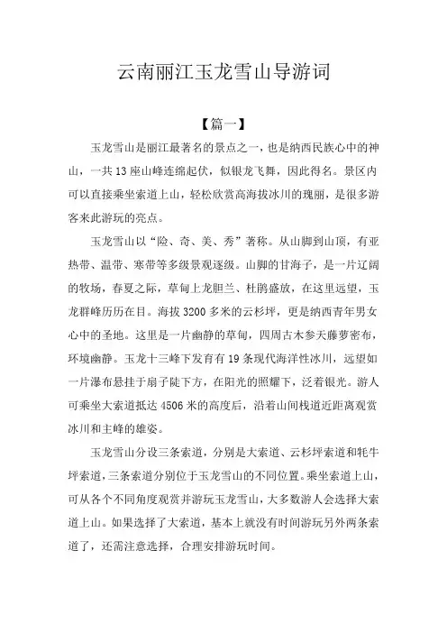 云南丽江玉龙雪山导游词