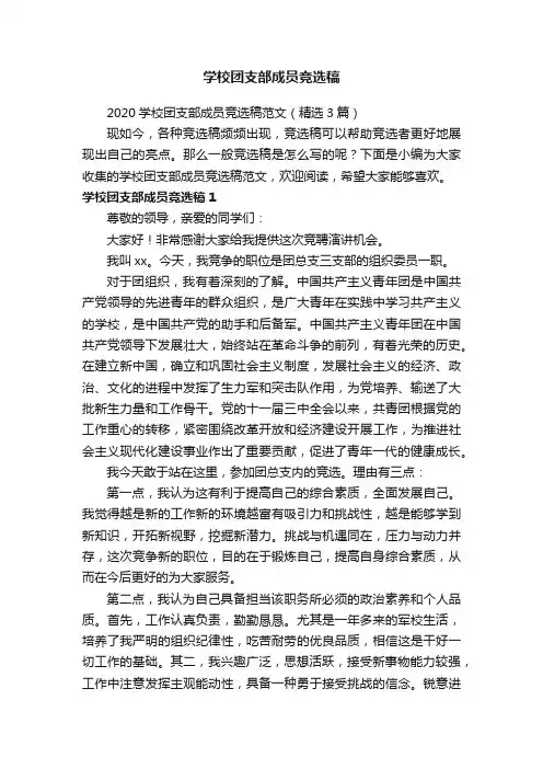 2020学校团支部成员竞选稿范文（精选3篇）
