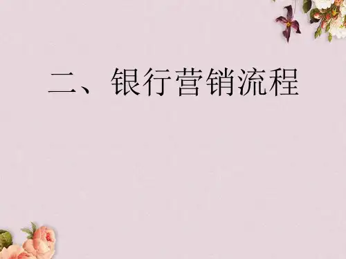 银行营销流程课件(ppt 41页)
