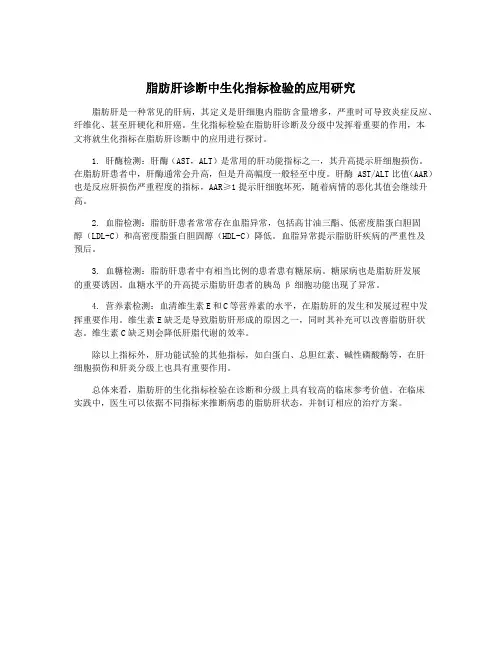 脂肪肝诊断中生化指标检验的应用研究