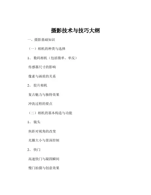 摄影技术与技巧大纲