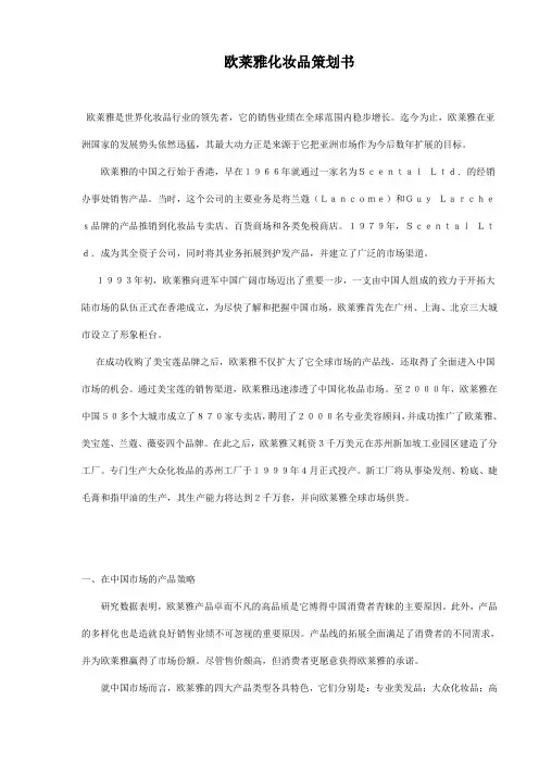 欧莱雅化妆品策划书 