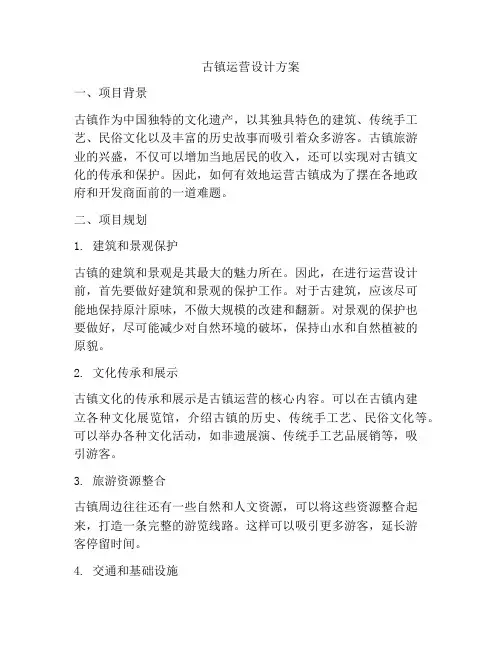 古镇运营设计方案