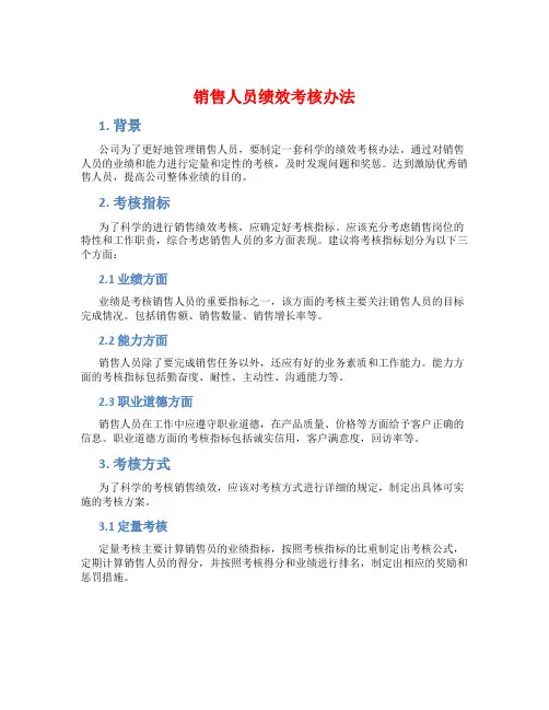 销售人员绩效考核办法