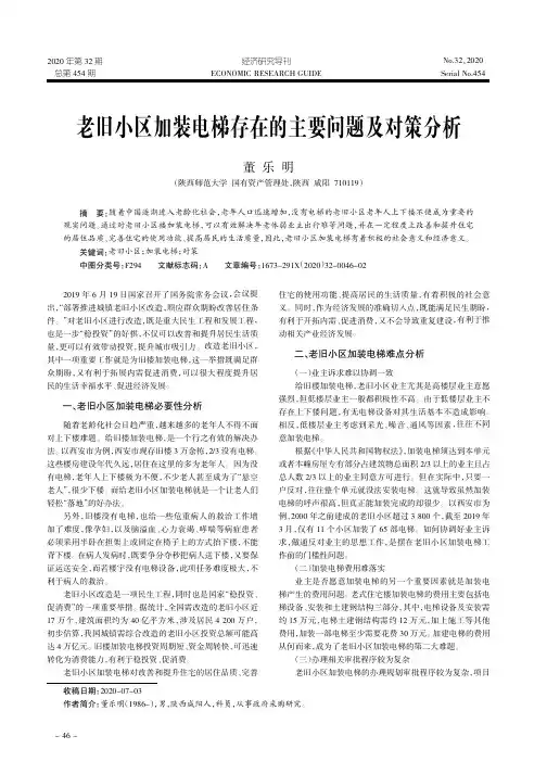 老旧小区加装电梯存在的主要问题及对策分析