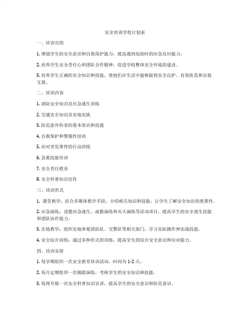 安全培训学校计划表