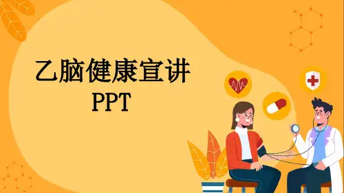 乙脑健康宣讲PPT