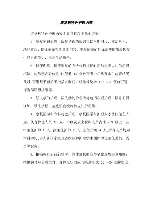 康复科特色护理内容