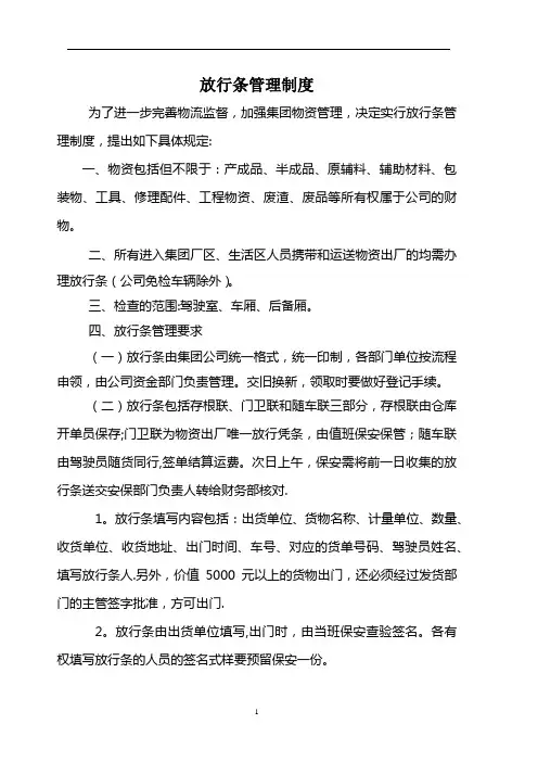 出门放行条管理制度