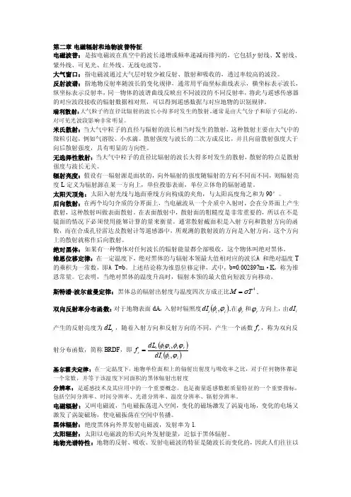 第二章电磁辐射和地物波普特征