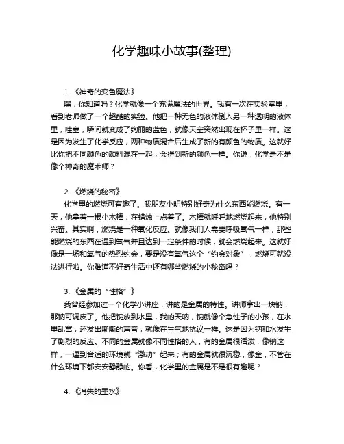 化学趣味小故事(整理)