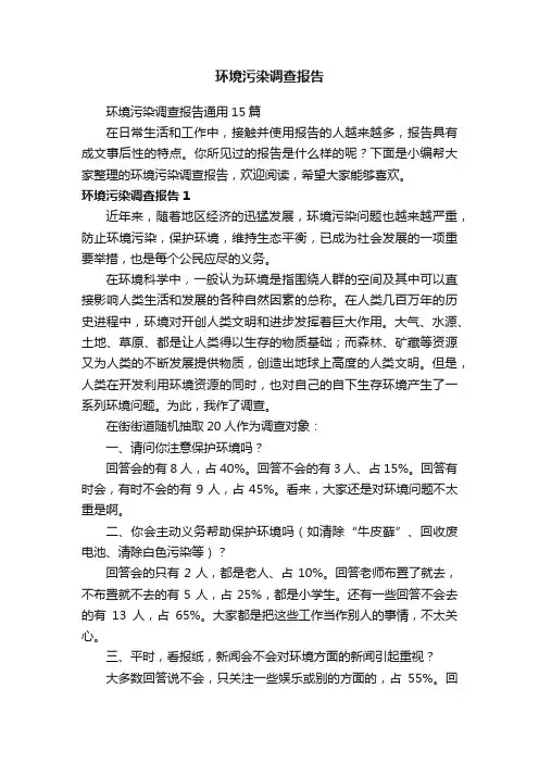 环境污染调查报告通用15篇