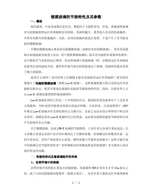镀膜玻璃的隔热特性及其参数