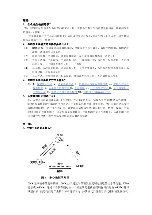 生物信息学 复习大纲 广东药学院 生医专业