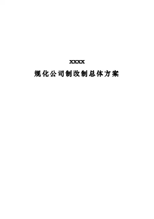 xx公司制改制方案模板