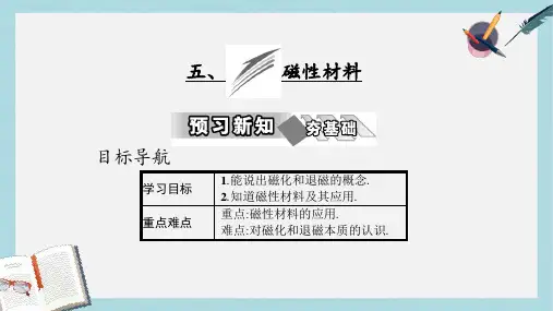 高中物理第二章磁场五磁性材料课件新人教版选修1_1