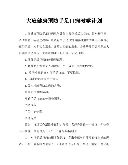 大班健康预防手足口病教案
