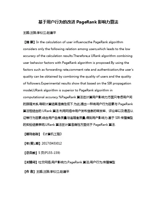 基于用户行为的改进PageRank影响力算法