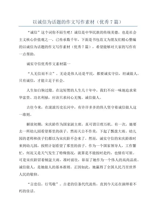 以诚信为话题的作文写作素材(优秀7篇)