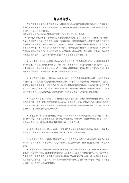 电话销售技巧Word 文档