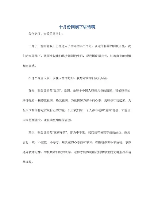 十月份国旗下讲话稿