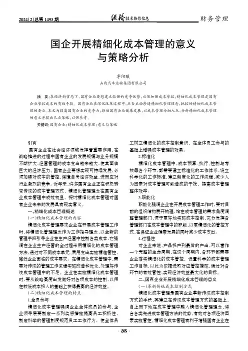国企开展精细化成本管理的意义与策略分析