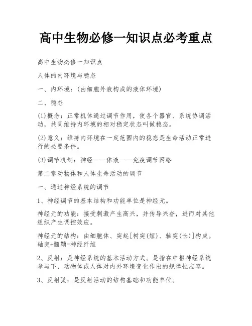 高中生物必修一知识点必考重点