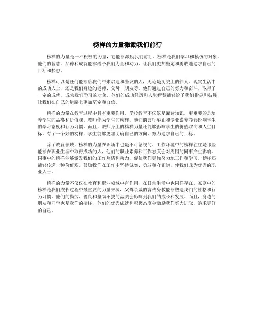 榜样的力量激励我们前行
