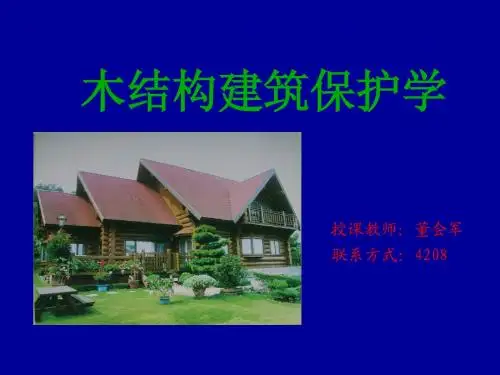 木材保护学绪论