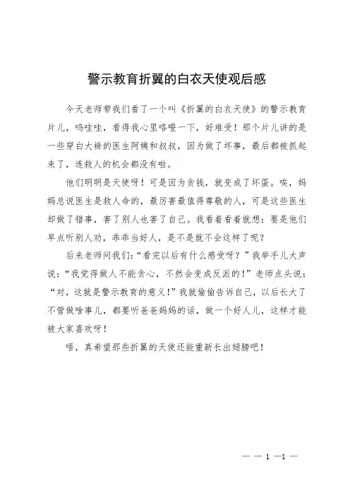 警示教育折翼的白衣天使观后感