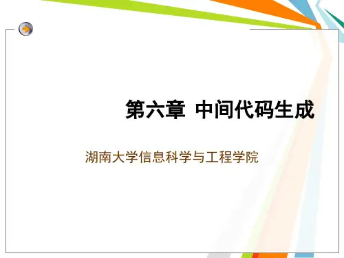 6编译原理之中间代码生成