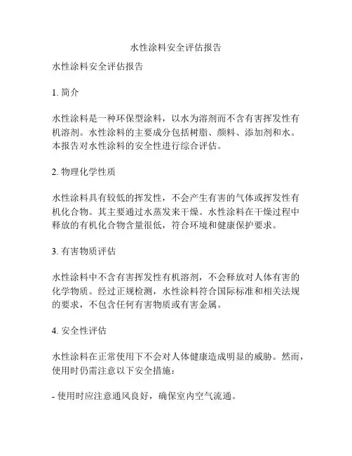 水性涂料安全评估报告