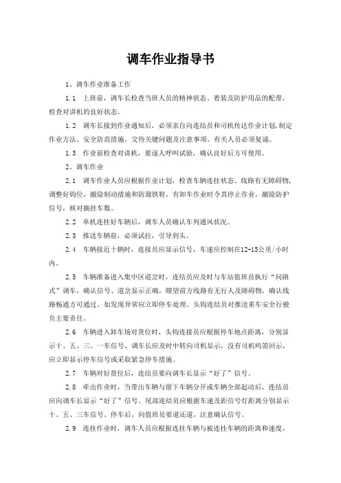 调车作业指导书